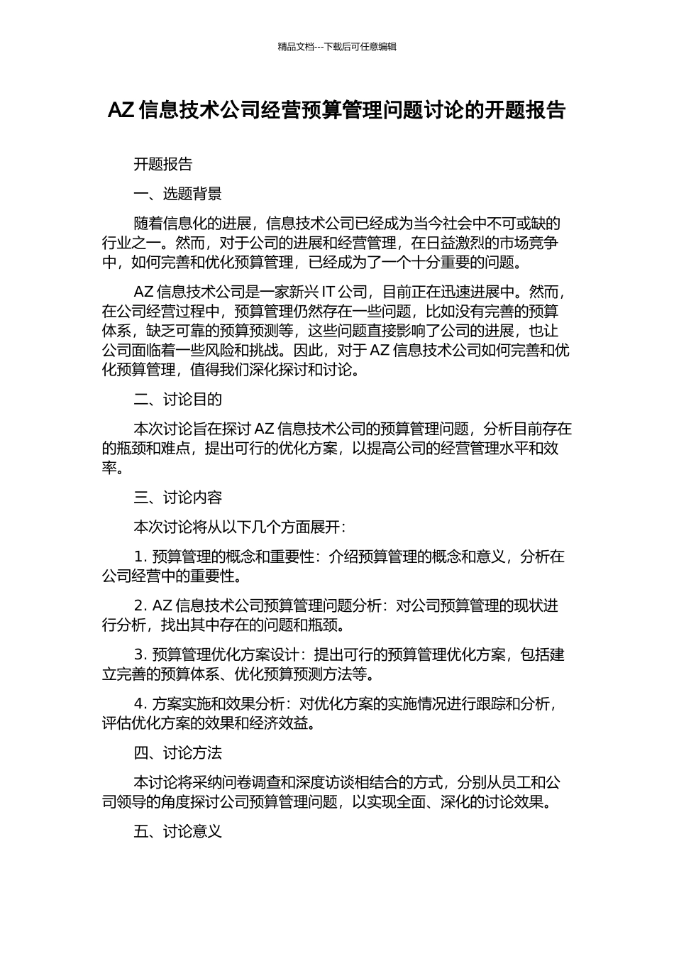 AZ信息技术公司经营预算管理问题研究的开题报告_第1页