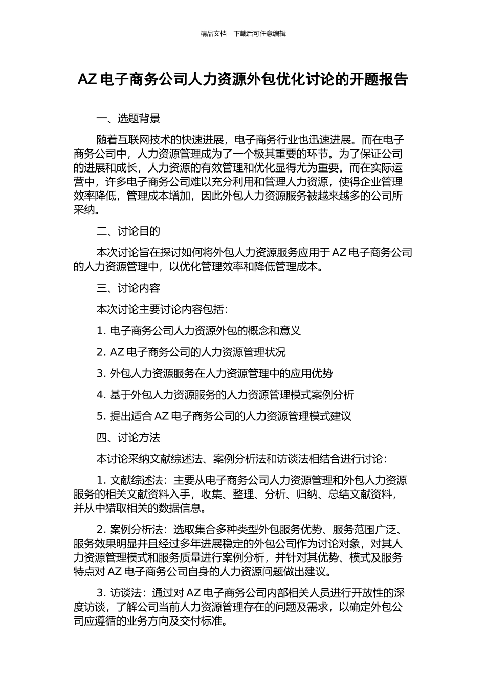 AZ电子商务公司人力资源外包优化研究的开题报告_第1页