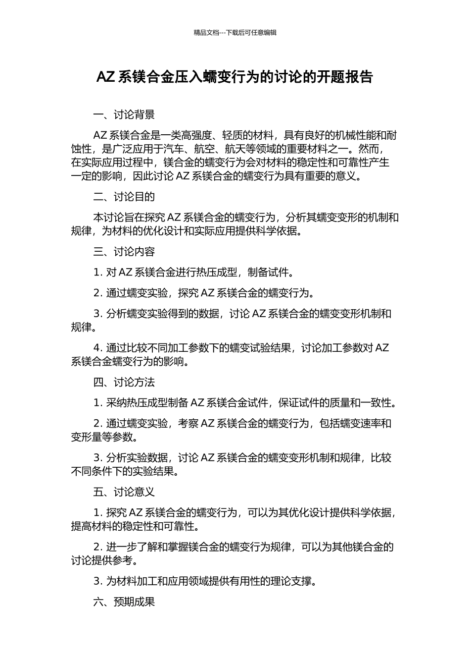 AZ系镁合金压入蠕变行为的研究的开题报告_第1页