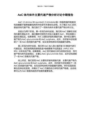 AαC体内体外主要代谢产物分析研究中期报告