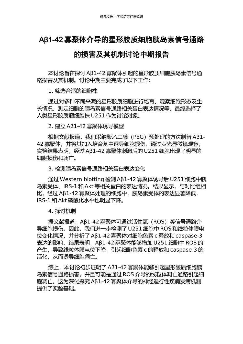 Aβ1-42寡聚体介导的星形胶质细胞胰岛素信号通路的损害及其机制研究中期报告_第1页
