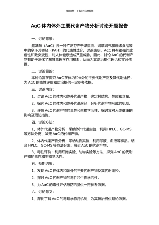AαC体内体外主要代谢产物分析研究开题报告