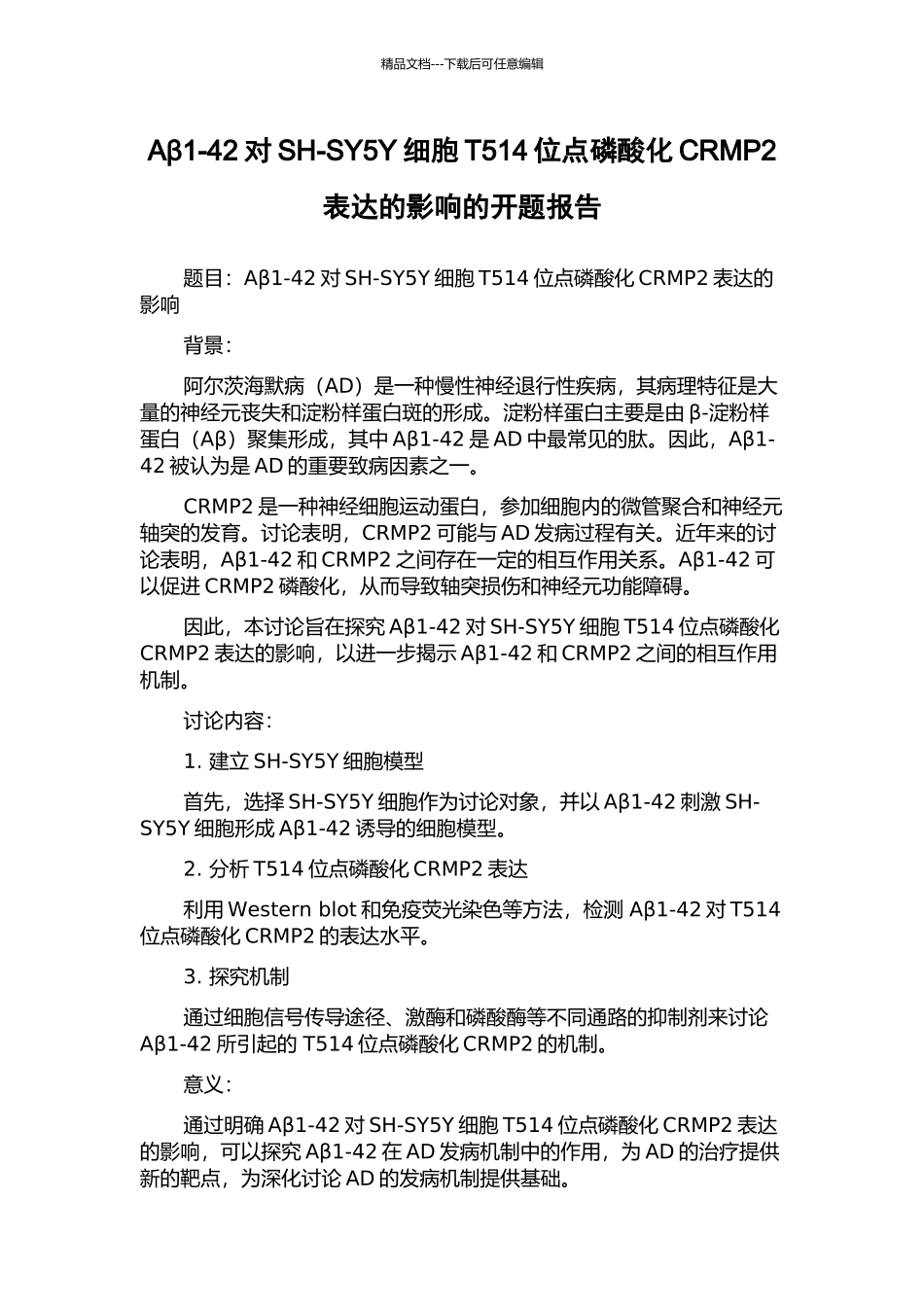 Aβ1-42对SH-SY5Y细胞T514位点磷酸化CRMP2表达的影响的开题报告_第1页