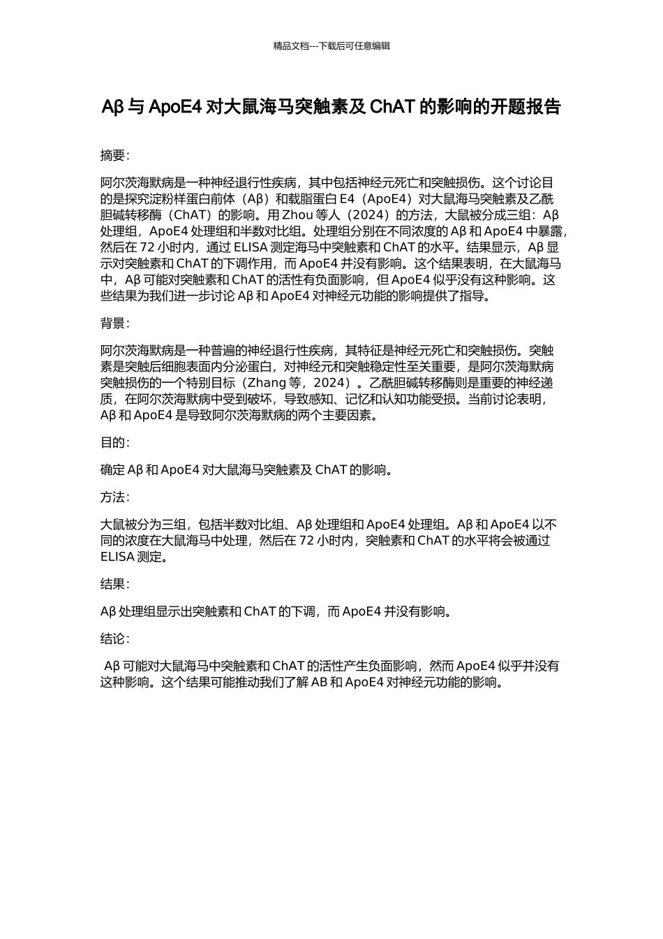 Aβ与ApoE4对大鼠海马突触素及ChAT的影响的开题报告_第1页