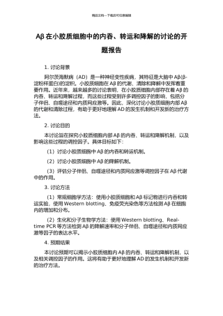 Aβ在小胶质细胞中的内吞、转运和降解的研究的开题报告