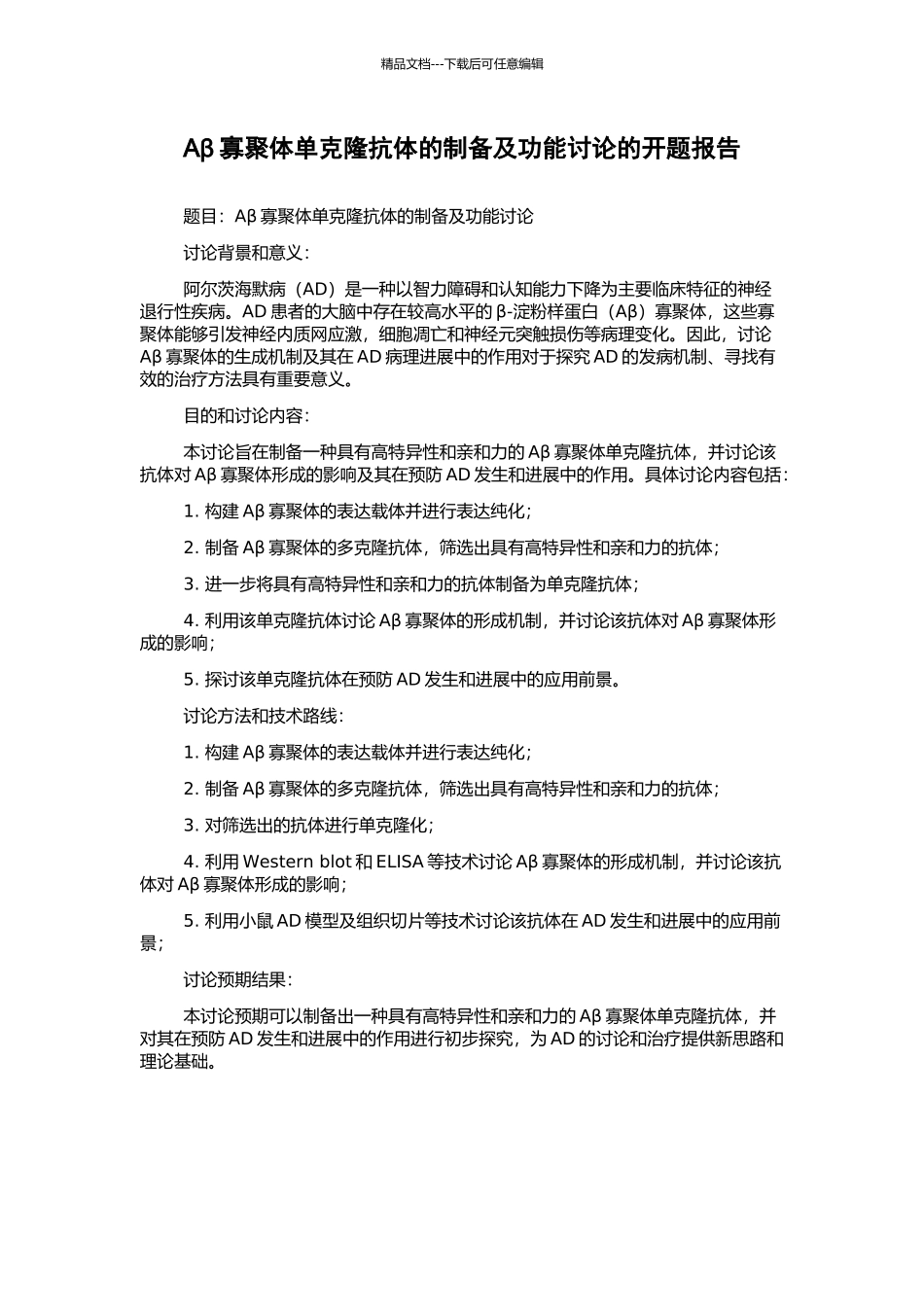 Aβ寡聚体单克隆抗体的制备及功能研究的开题报告_第1页