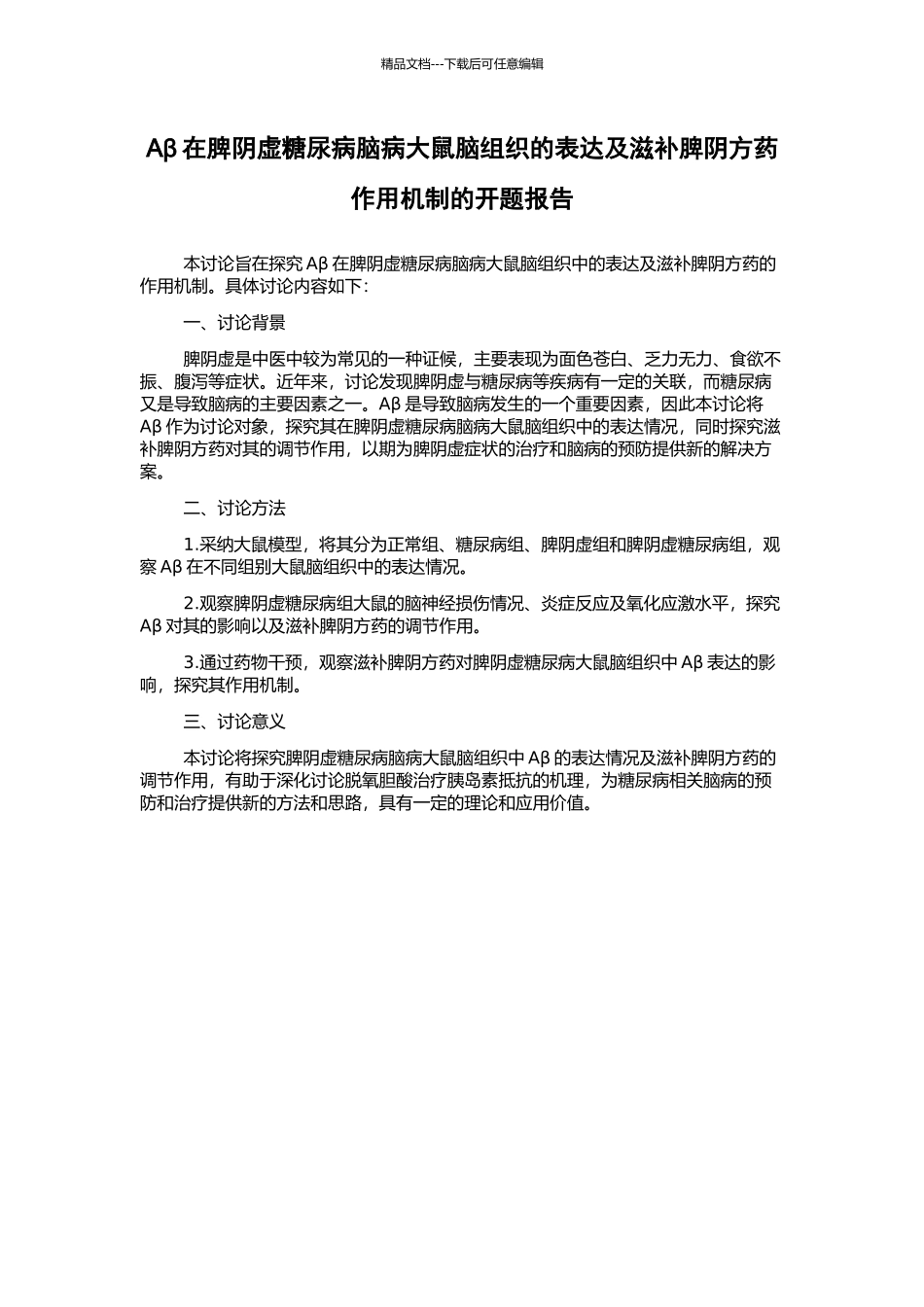 Aβ在脾阴虚糖尿病脑病大鼠脑组织的表达及滋补脾阴方药作用机制的开题报告_第1页
