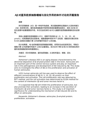 Aβ对星形胶质细胞增殖与活化作用的体外研究的开题报告