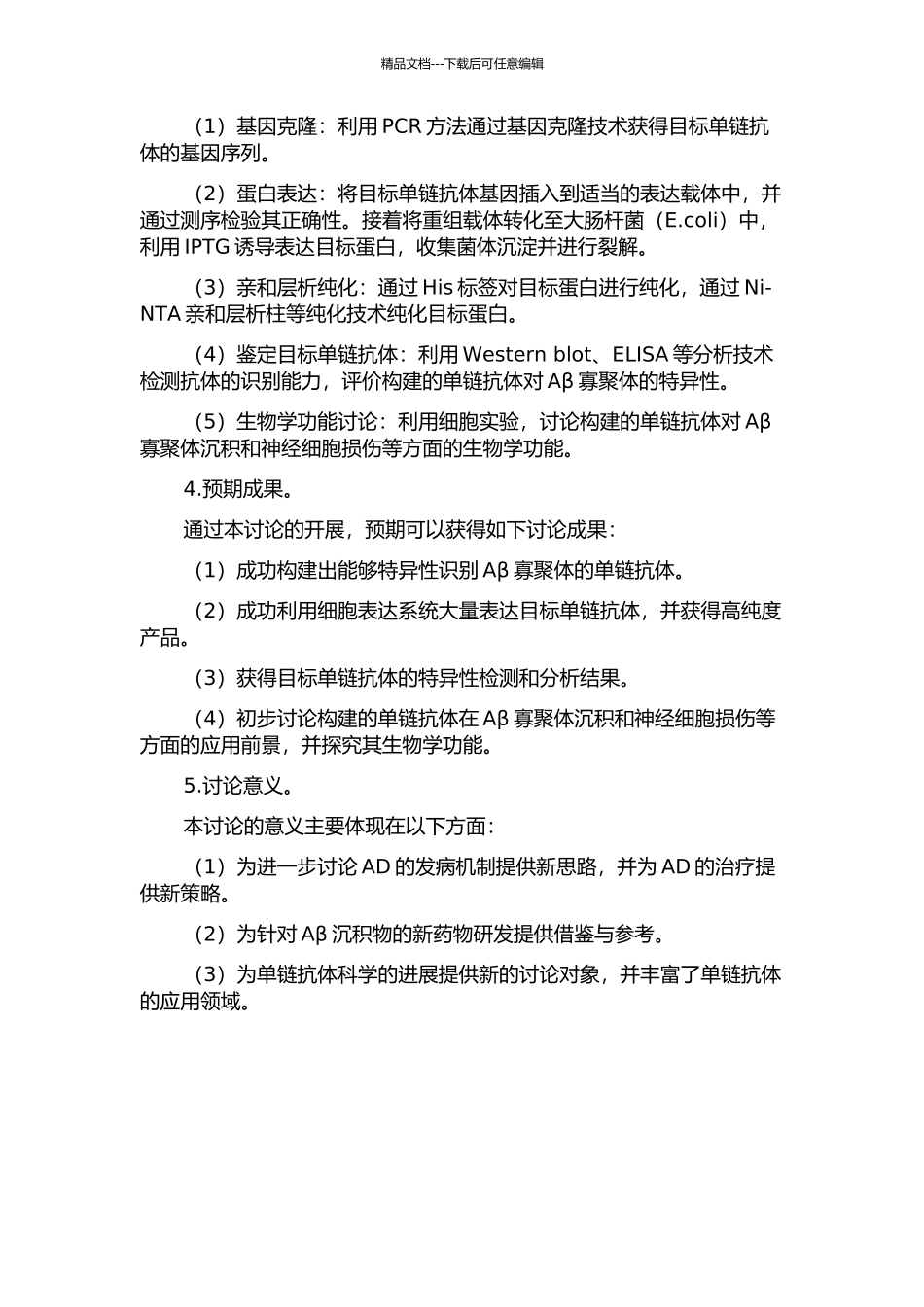 Aβ寡聚体特异性单链抗体的构建、表达和生物学功能研究的开题报告_第2页