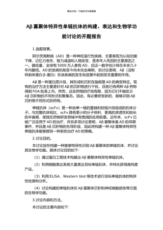 Aβ寡聚体特异性单链抗体的构建、表达和生物学功能研究的开题报告