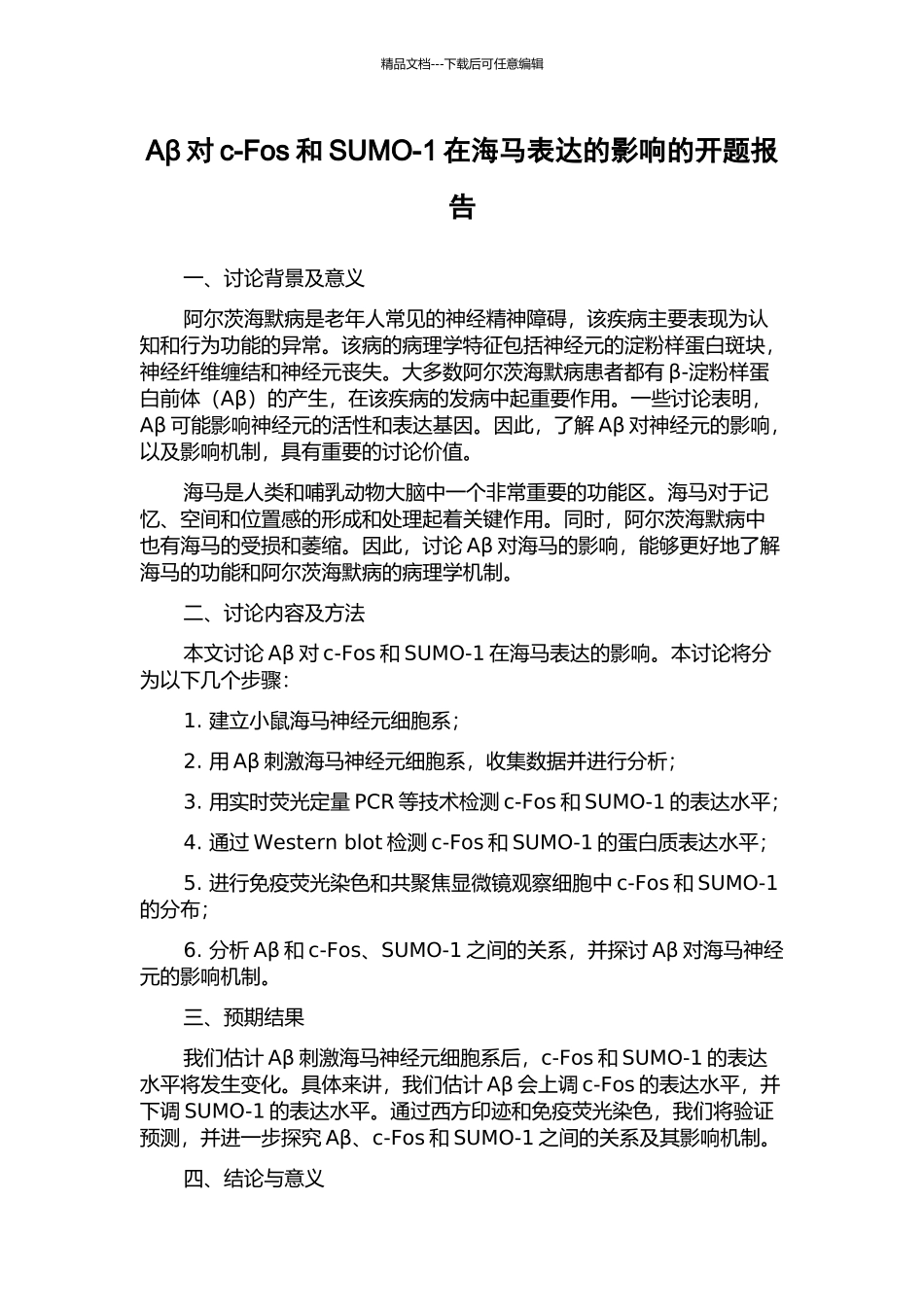 Aβ对c-Fos和SUMO-1在海马表达的影响的开题报告_第1页