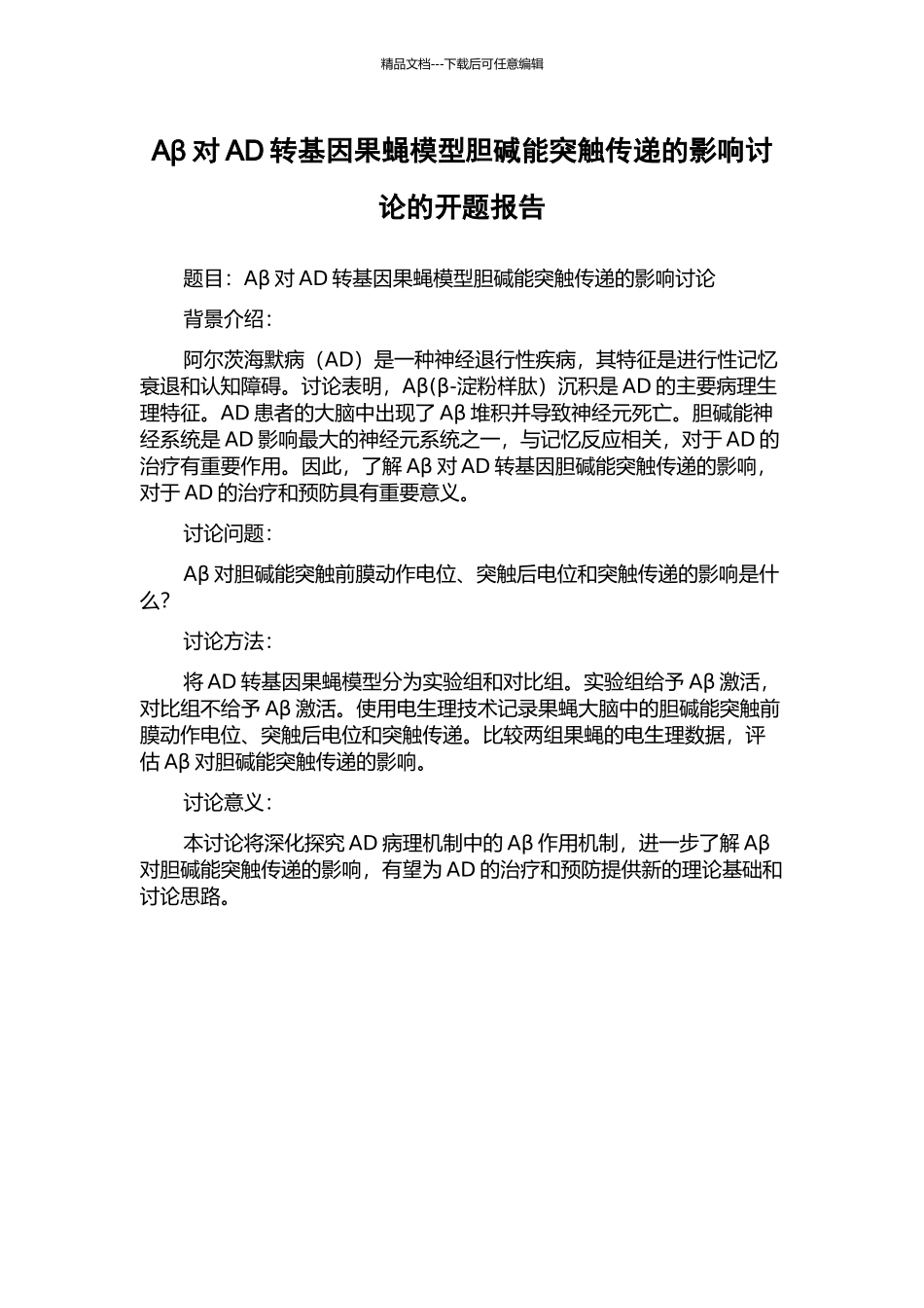 Aβ对AD转基因果蝇模型胆碱能突触传递的影响研究的开题报告_第1页