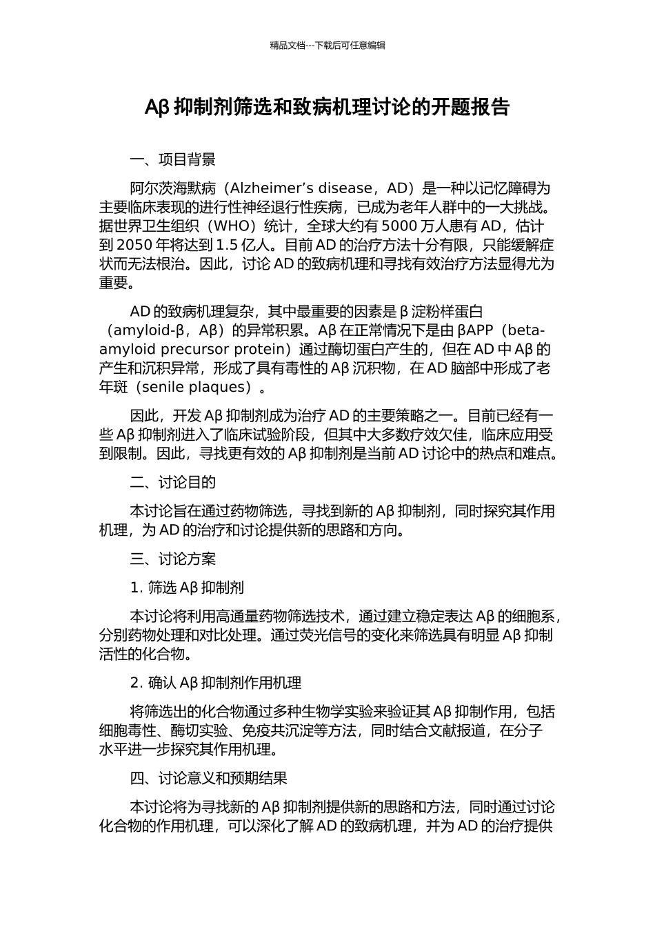 Aβ抑制剂筛选和致病机理研究的开题报告_第1页