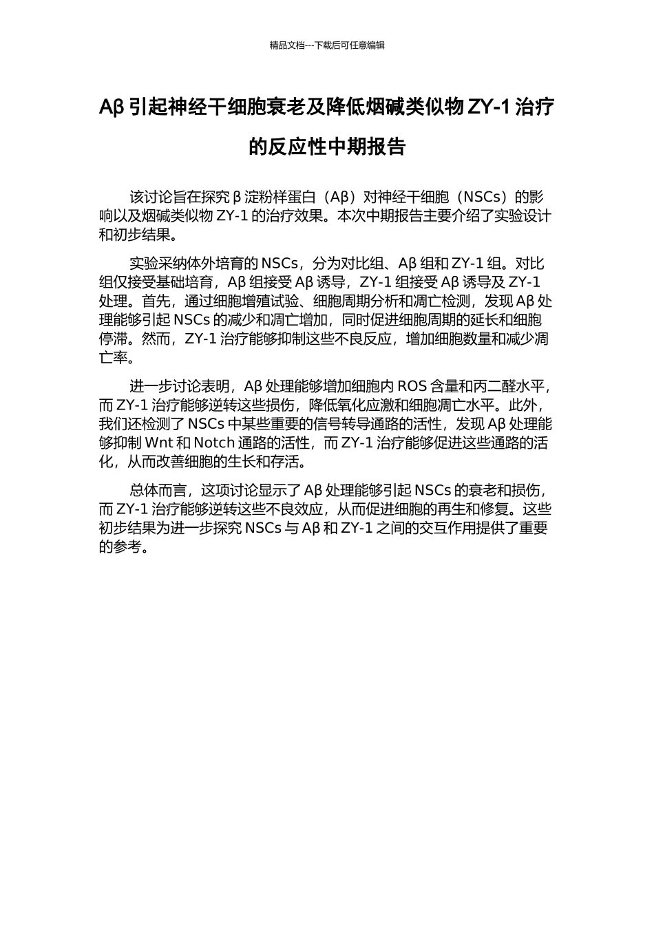 Aβ引起神经干细胞衰老及降低烟碱类似物ZY-1治疗的反应性中期报告_第1页