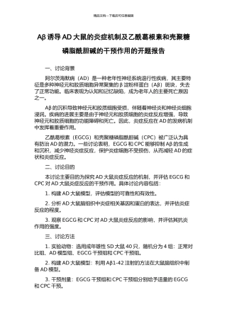 Aβ诱导AD大鼠的炎症机制及乙酰葛根素和壳聚糖磷脂酰胆碱的干预作用的开题报告