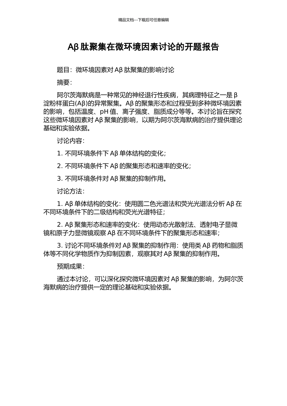 Aβ肽聚集在微环境因素研究的开题报告_第1页
