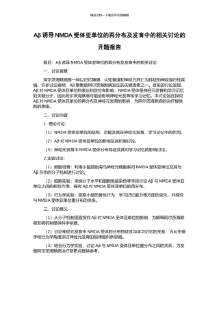 Aβ诱导NMDA受体亚单位的再分布及发育中的相关研究的开题报告