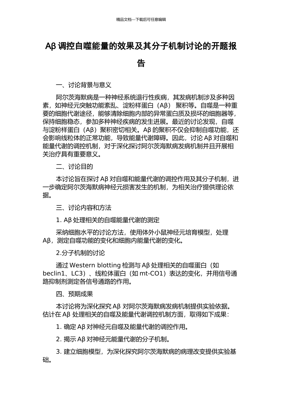 Aβ调控自噬能量的效果及其分子机制研究的开题报告_第1页