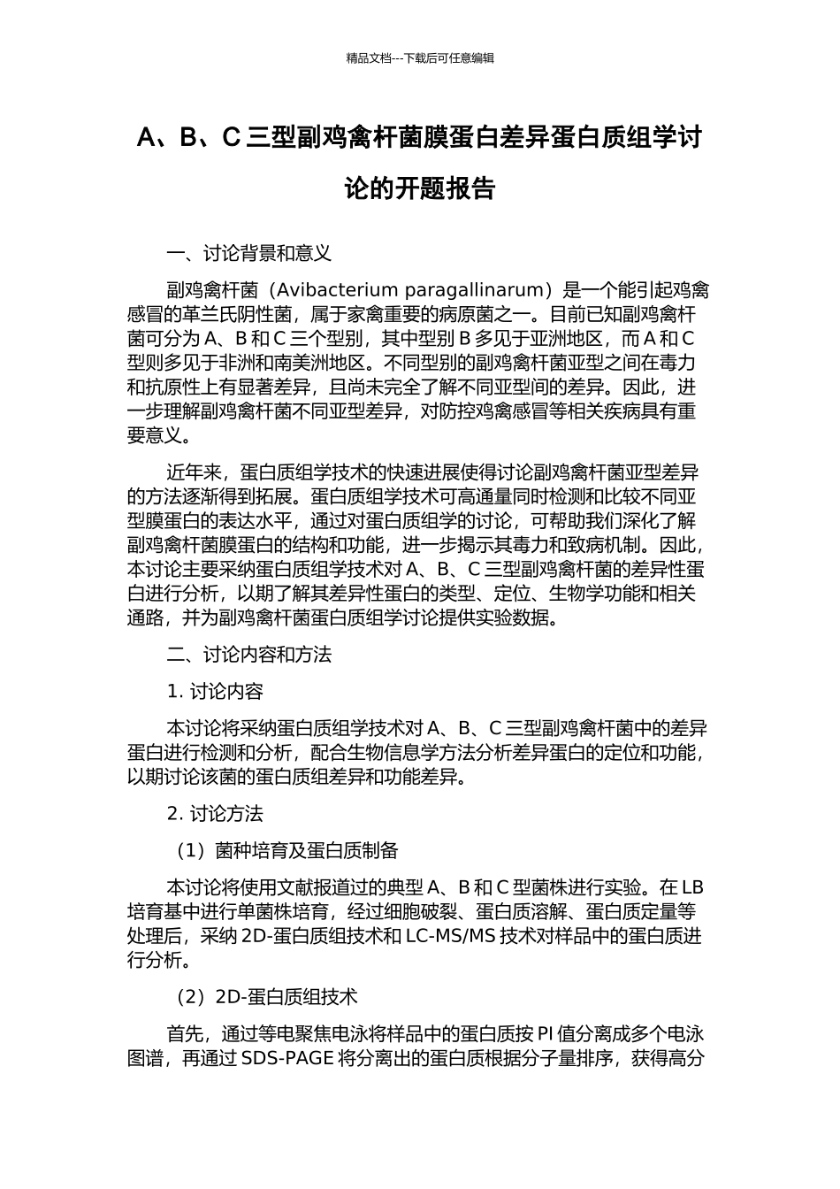 A、B、C三型副鸡禽杆菌膜蛋白差异蛋白质组学研究的开题报告_第1页