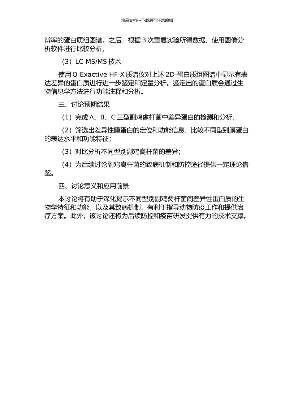 A、B、C三型副鸡禽杆菌膜蛋白差异蛋白质组学研究的开题报告_第2页