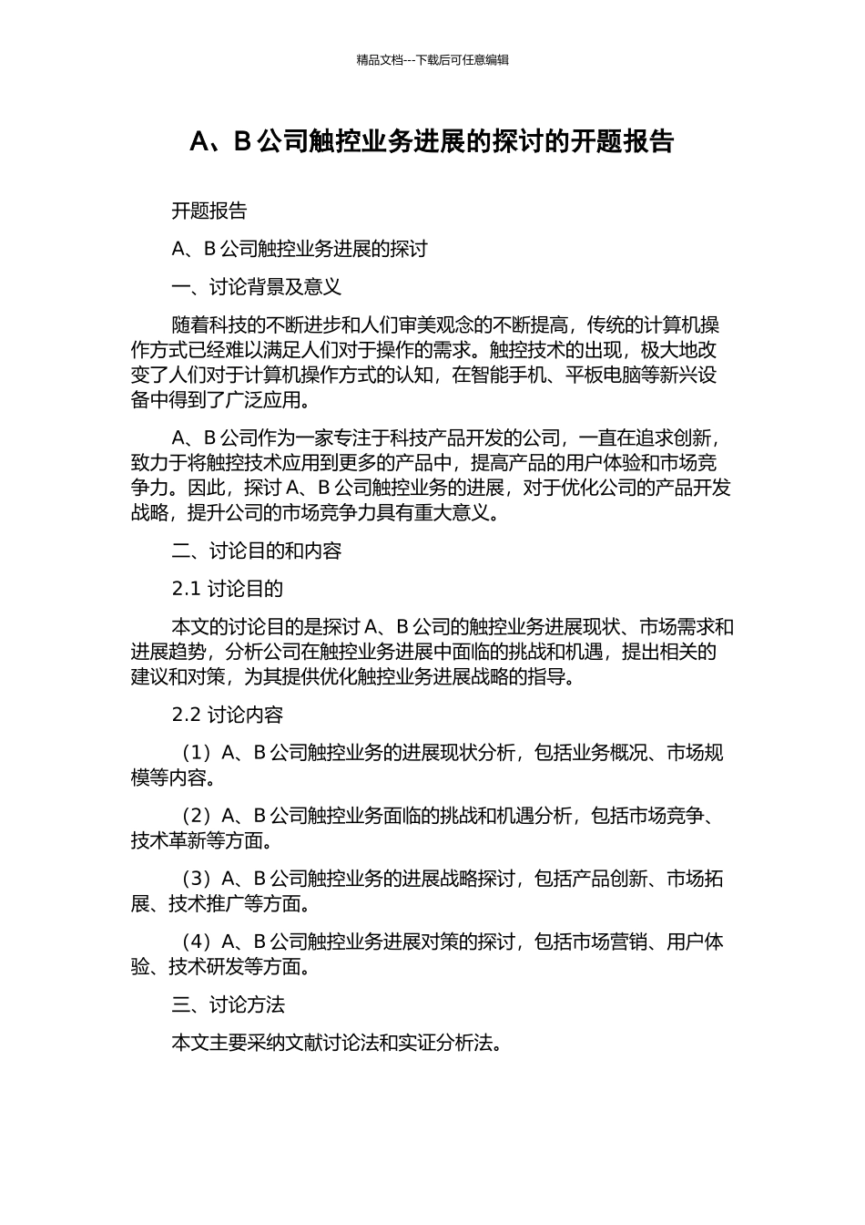 A、B公司触控业务发展的探讨的开题报告_第1页
