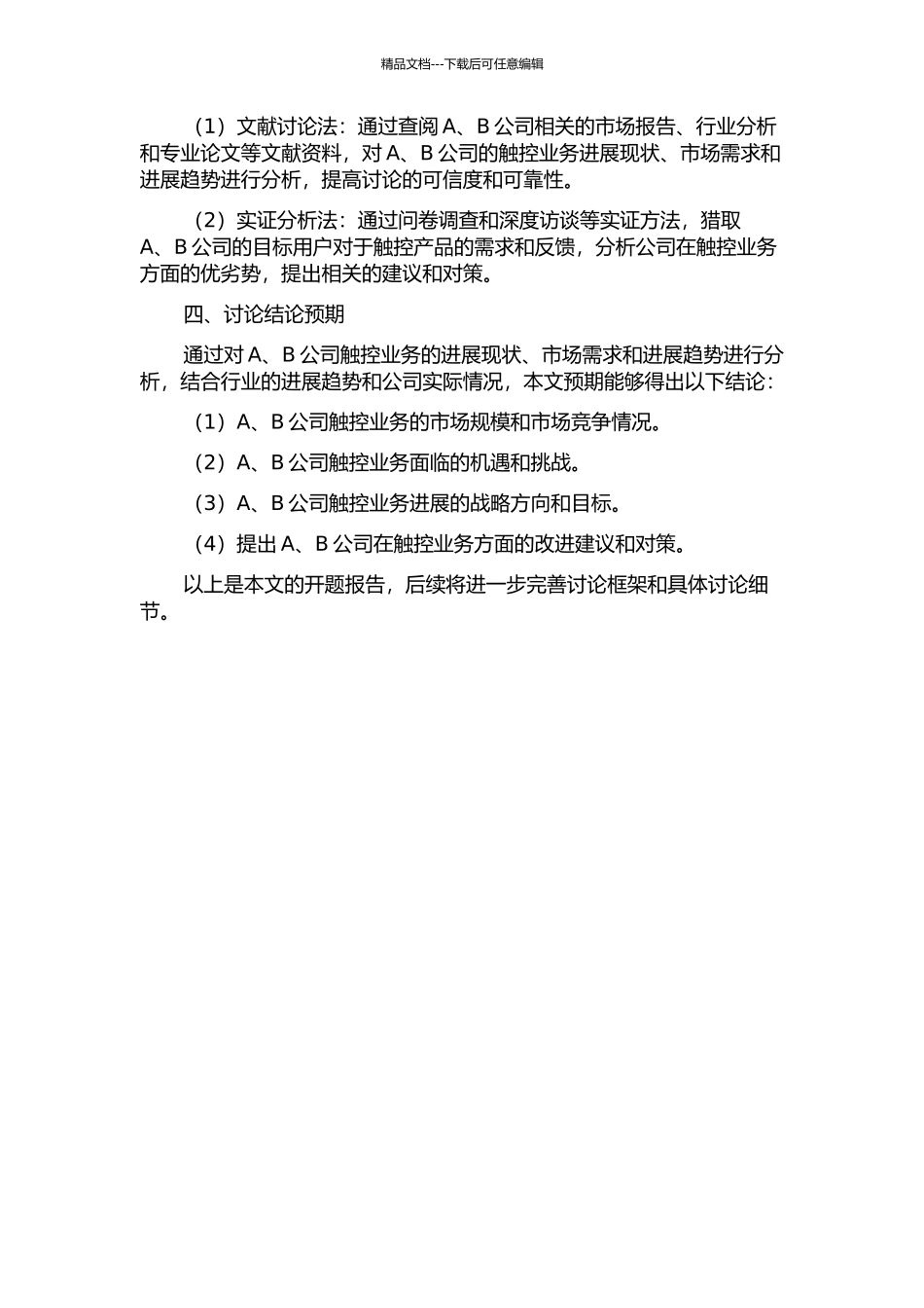 A、B公司触控业务发展的探讨的开题报告_第2页