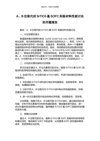 A、B位取代的SrTiO3基SOFC阳极材料性能研究的开题报告