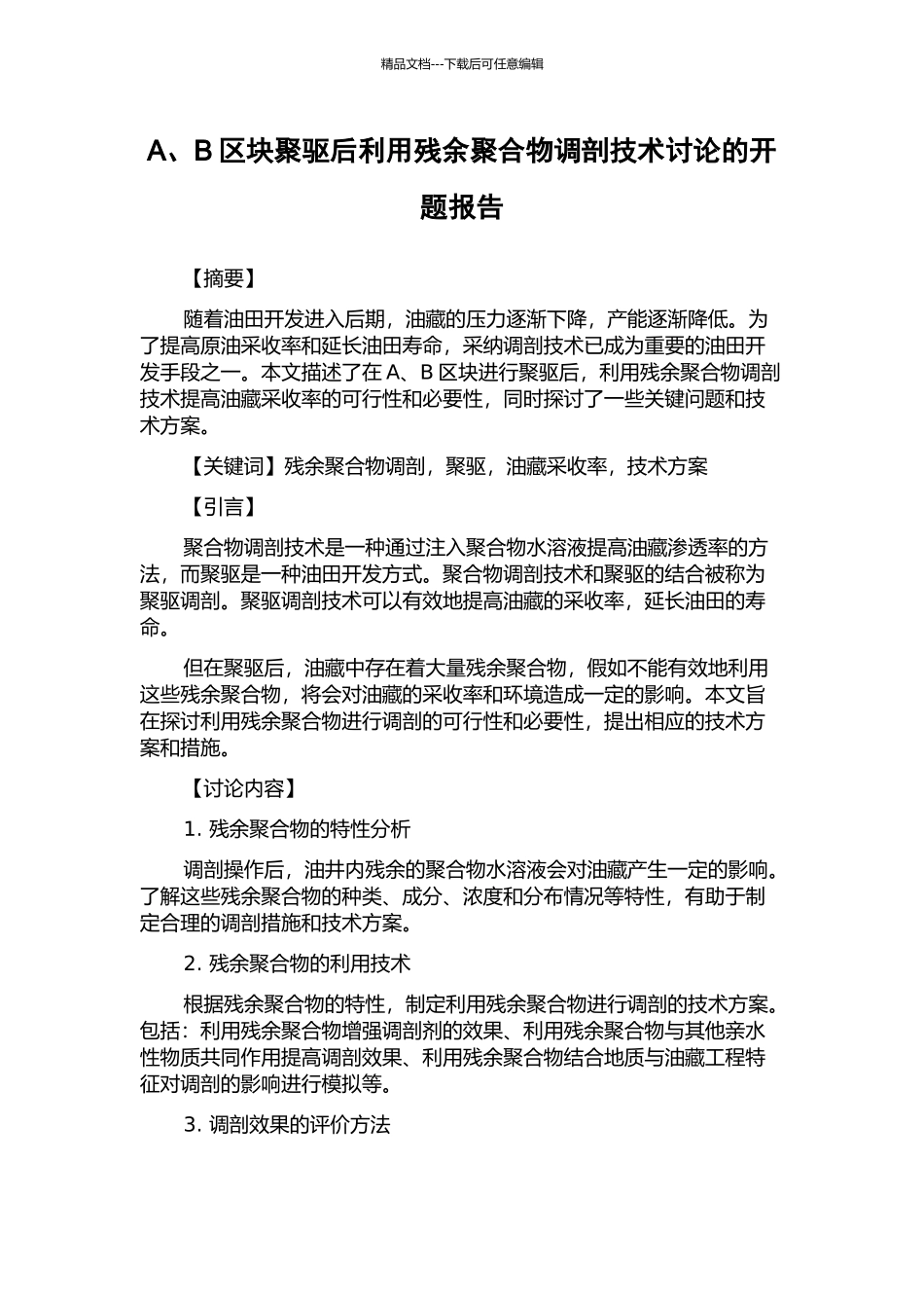 A、B区块聚驱后利用残余聚合物调剖技术研究的开题报告_第1页