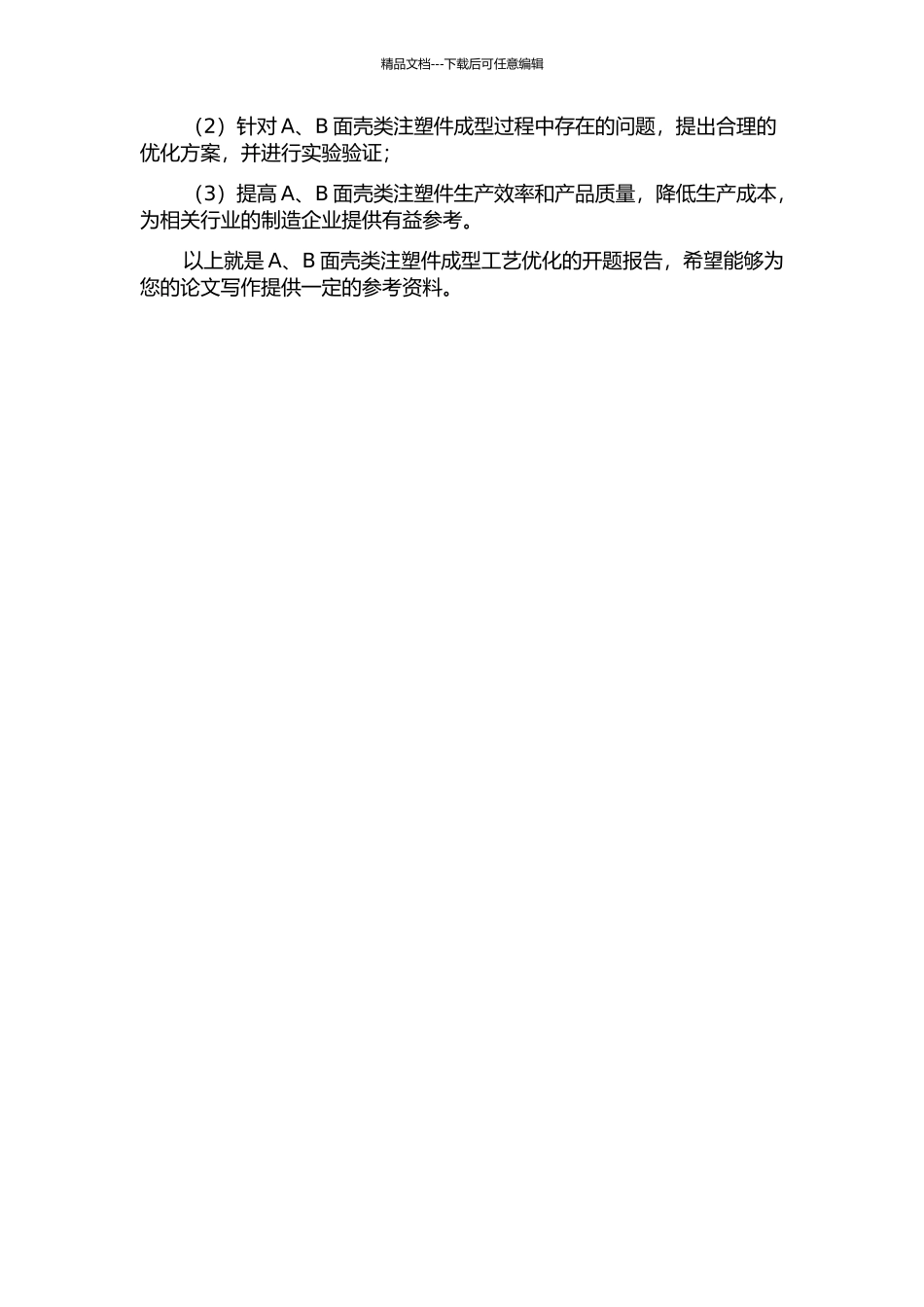 A、B面壳类注塑件成型工艺优化的开题报告_第2页