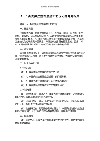 A、B面壳类注塑件成型工艺优化的开题报告