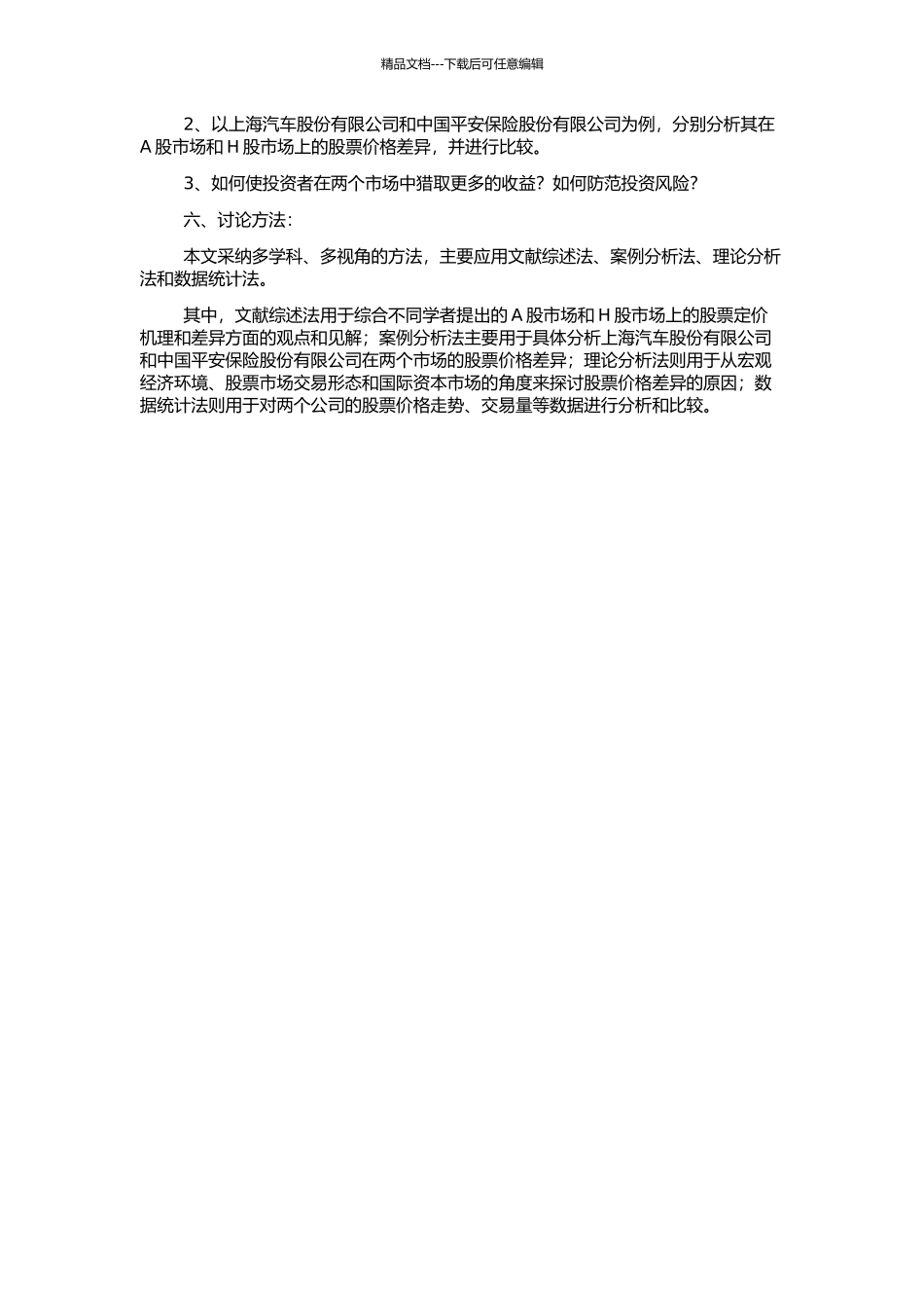 A、H股双重上市公司股价差异分析的开题报告_第2页