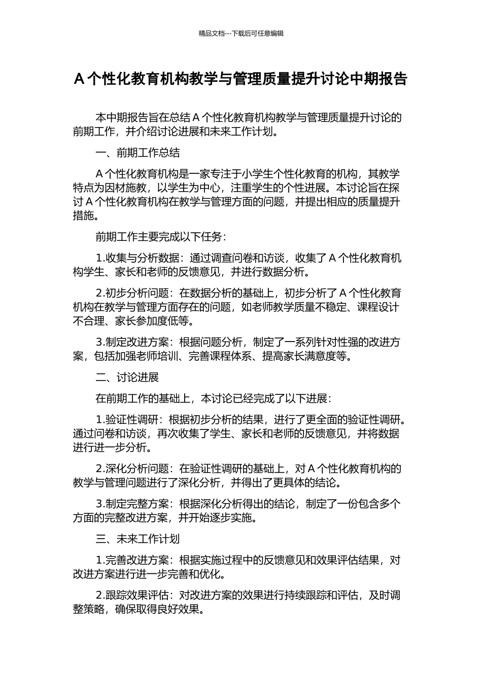 A个性化教育机构教学与管理质量提升研究中期报告_第1页