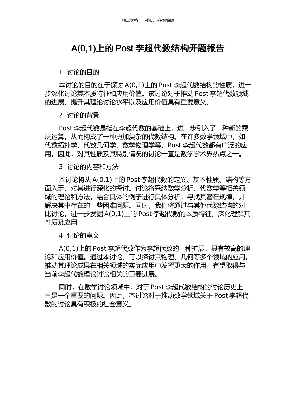 A上的Post李超代数结构开题报告_第1页