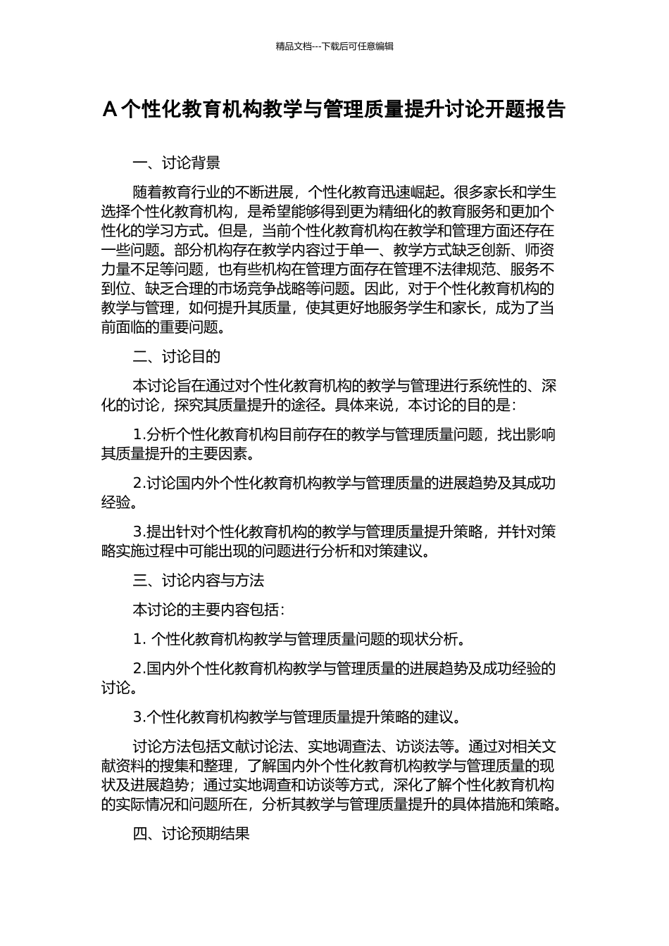 A个性化教育机构教学与管理质量提升研究开题报告_第1页