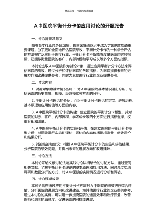 A中医院平衡计分卡的应用研究的开题报告