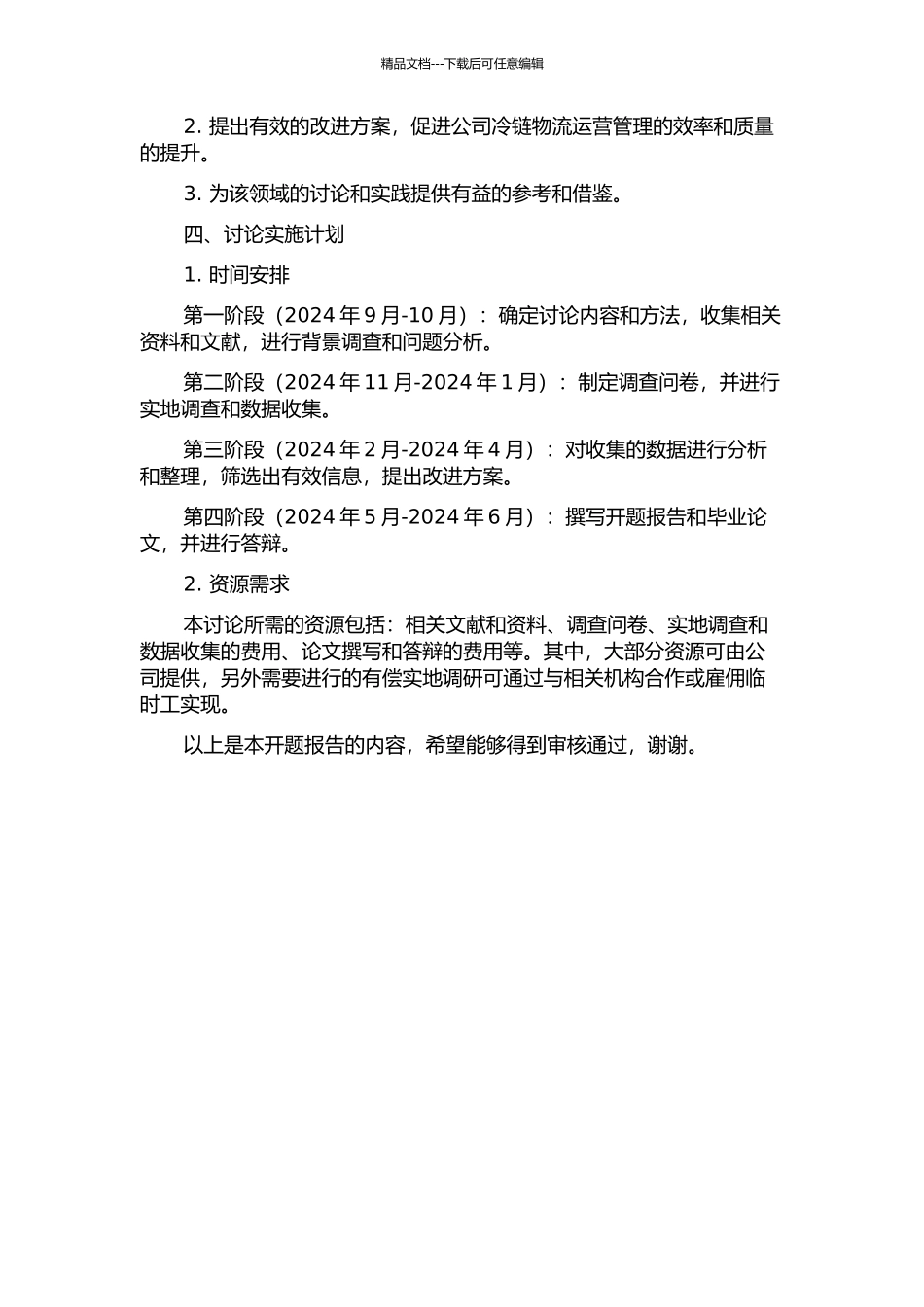 A乳业股份有限公司冷链物流运营管理研究的开题报告_第2页