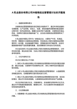 A乳业股份有限公司冷链物流运营管理研究的开题报告