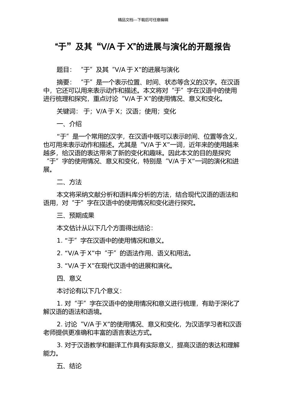 A于X”的发展与演化的开题报告_第1页