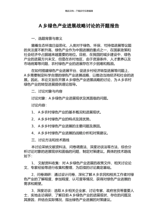 A乡绿色产业发展战略研究的开题报告