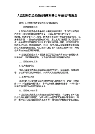 A亚型和类孟买型的临床和基因分析的开题报告