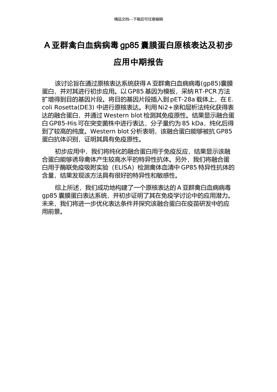 A亚群禽白血病病毒gp85囊膜蛋白原核表达及初步应用中期报告_第1页