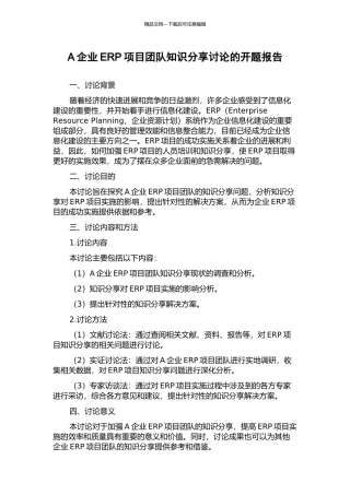 A企业ERP项目团队知识分享研究的开题报告