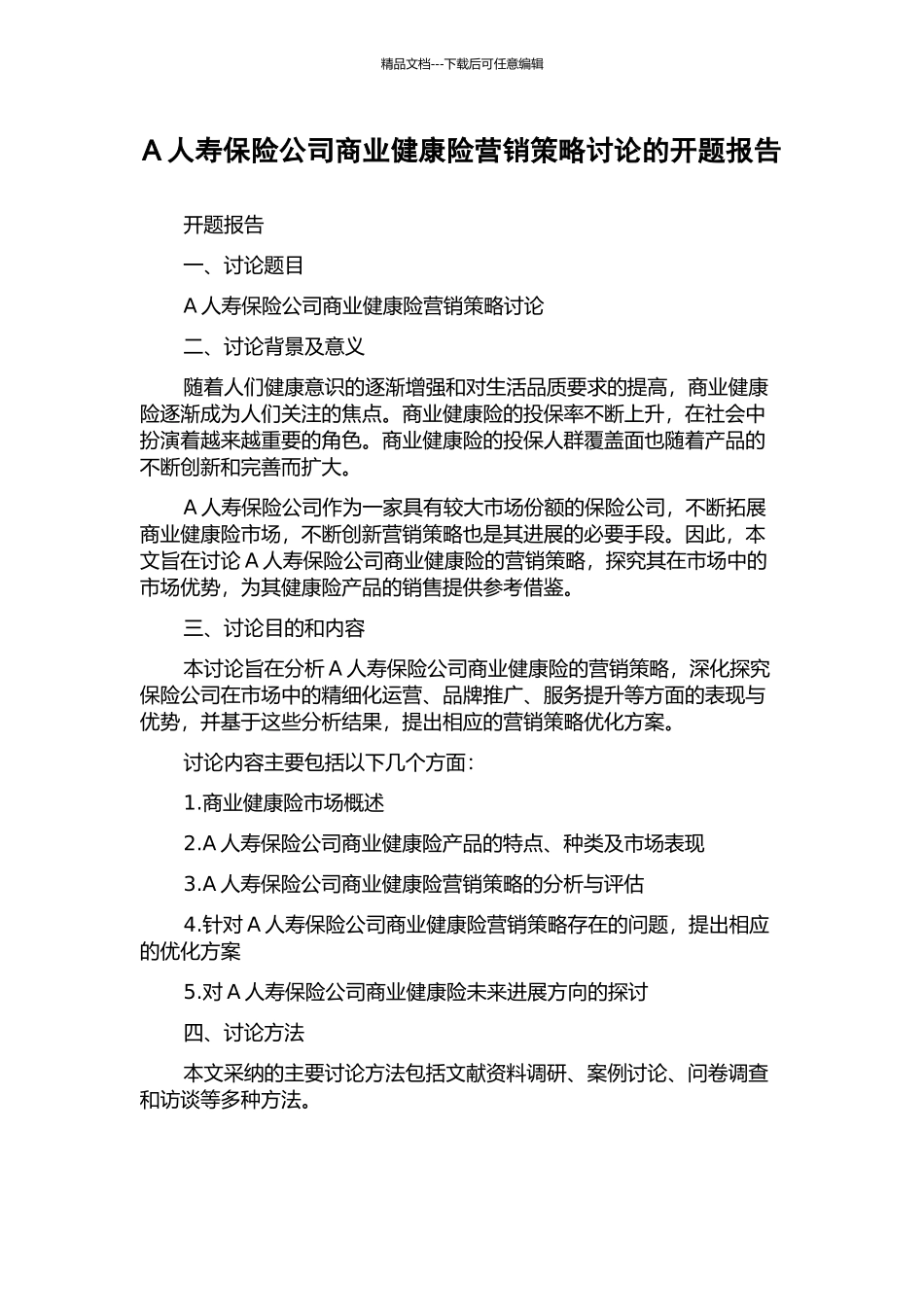 A人寿保险公司商业健康险营销策略研究的开题报告_第1页