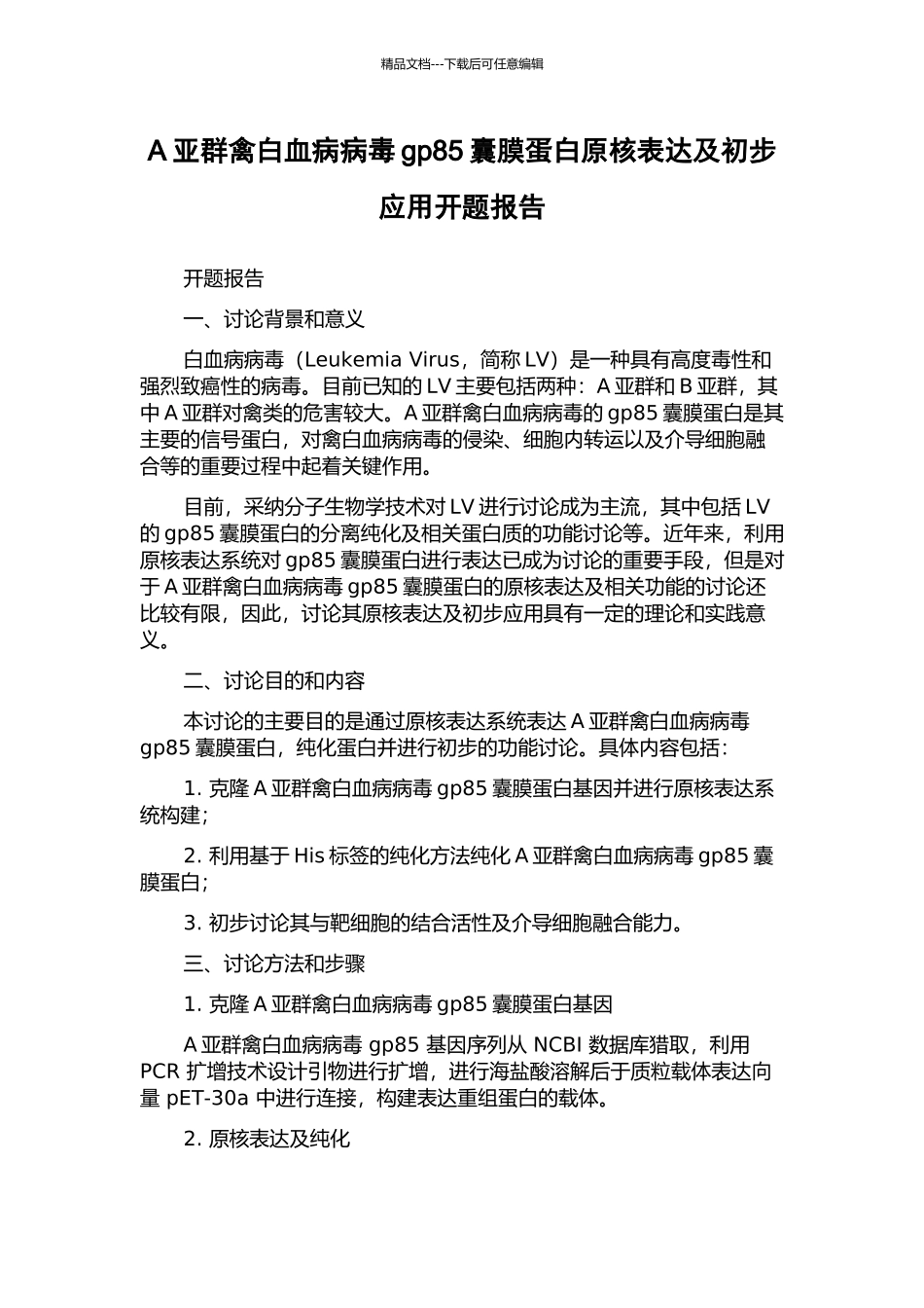 A亚群禽白血病病毒gp85囊膜蛋白原核表达及初步应用开题报告_第1页