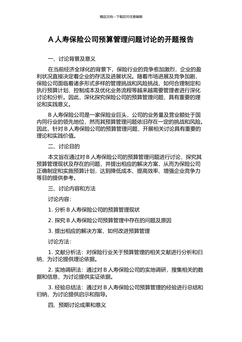 A人寿保险公司预算管理问题研究的开题报告_第1页