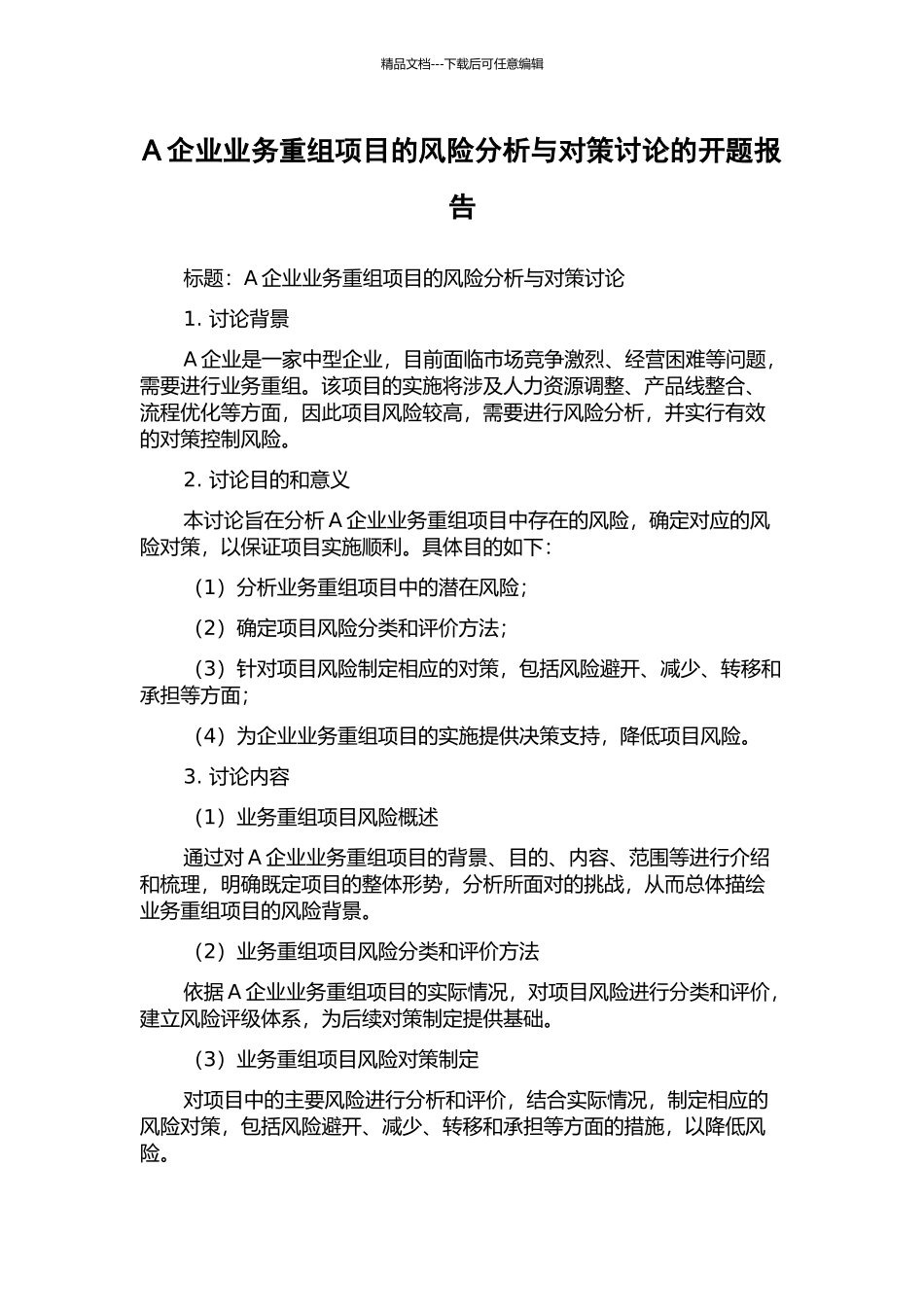 A企业业务重组项目的风险分析与对策研究的开题报告_第1页