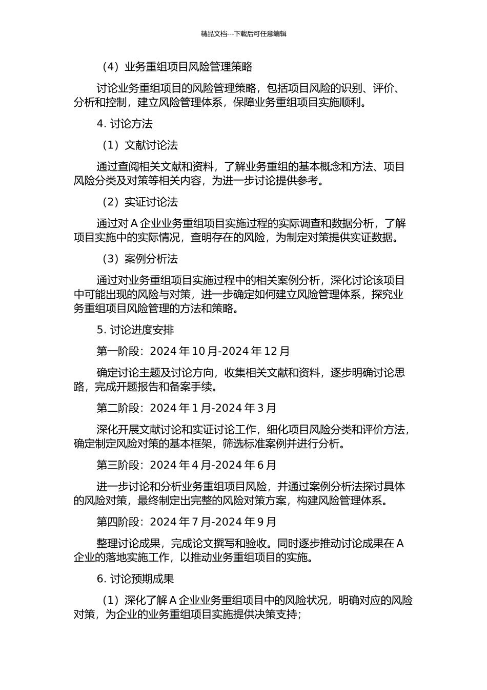 A企业业务重组项目的风险分析与对策研究的开题报告_第2页