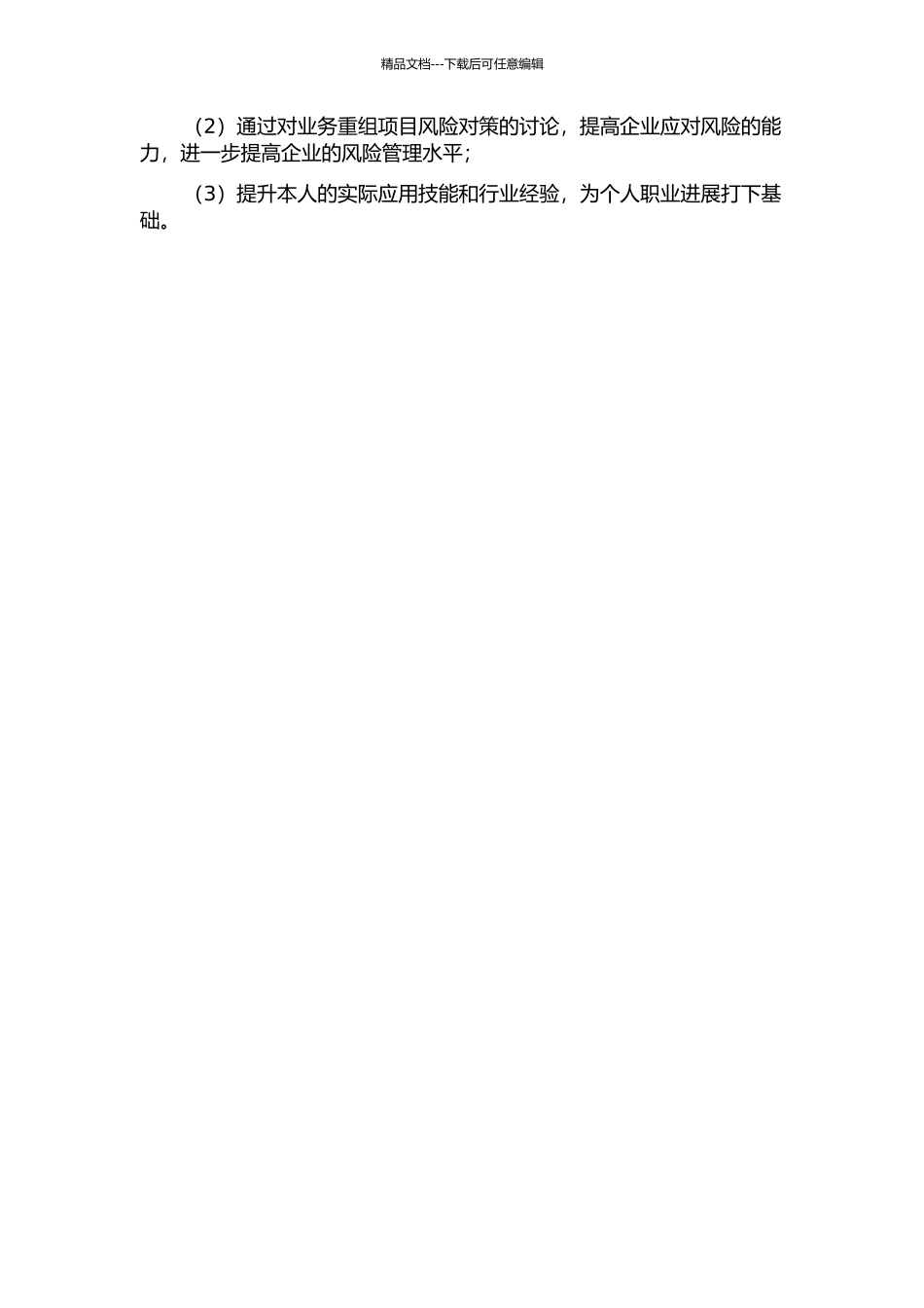 A企业业务重组项目的风险分析与对策研究的开题报告_第3页