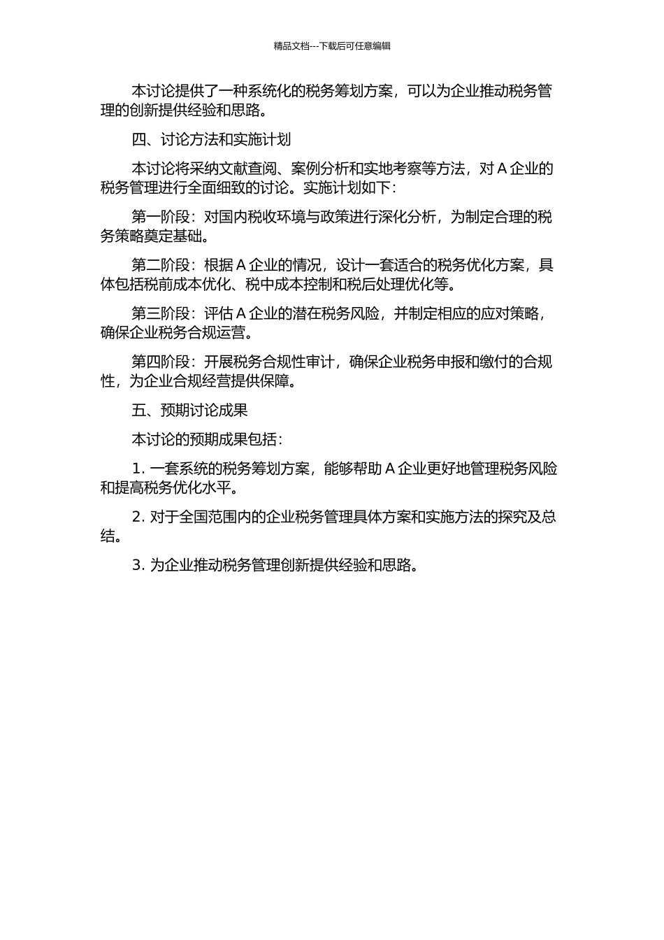 A企业上市前的税务筹划方案设计研究的开题报告_第2页