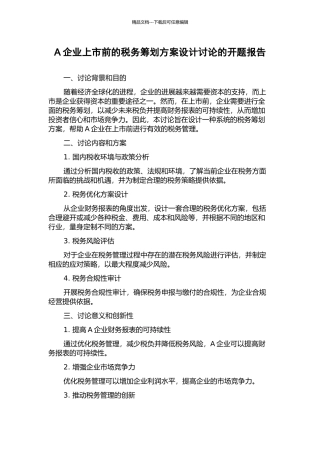A企业上市前的税务筹划方案设计研究的开题报告